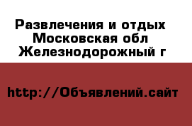  Развлечения и отдых. Московская обл.,Железнодорожный г.